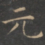 元