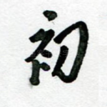 初