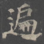 遍