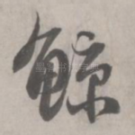 鲸