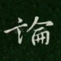 论