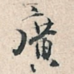 广