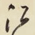 江