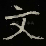 文