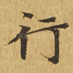 行