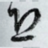 恐