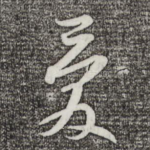爱