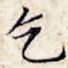 乞