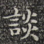 谈
