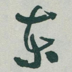 东