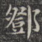 邓