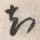 知