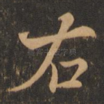 右