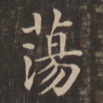 荡