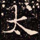 太