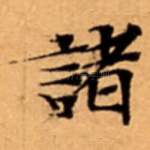 諸