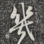 几