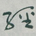 經