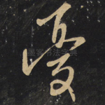 忧