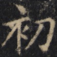初