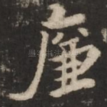 廉