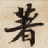 著
