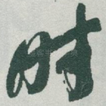 时