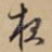 夜