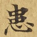 患