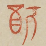 犹