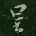 呈