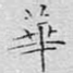 华
