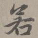 若