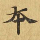 本