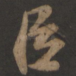 臣