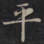 平