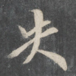 失