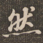 然