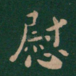 慰