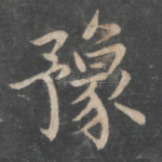 豫