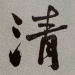 清