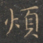 烦