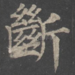 断