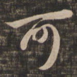 可