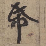 纸