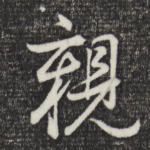 亲