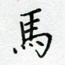 马