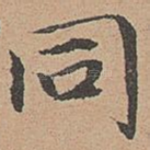 同