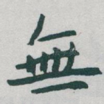 無