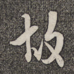 故
